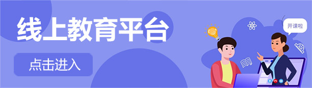 線上教育平臺(tái)